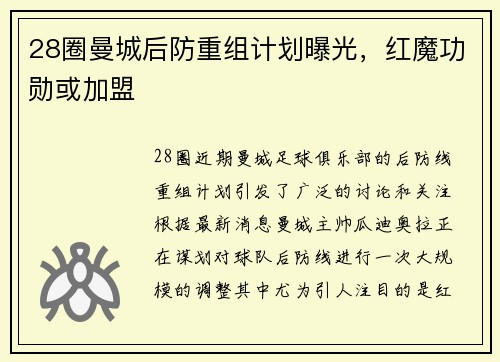 28圈曼城后防重组计划曝光，红魔功勋或加盟