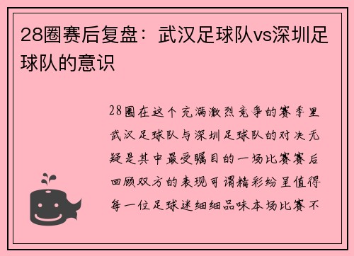28圈赛后复盘：武汉足球队vs深圳足球队的意识