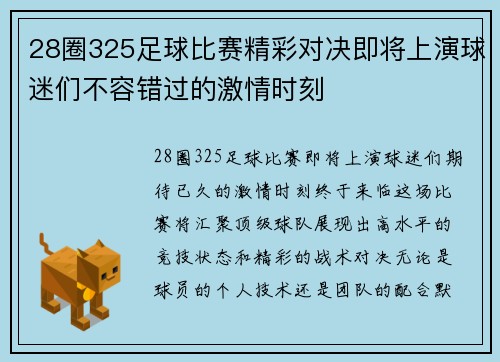 28圈325足球比赛精彩对决即将上演球迷们不容错过的激情时刻