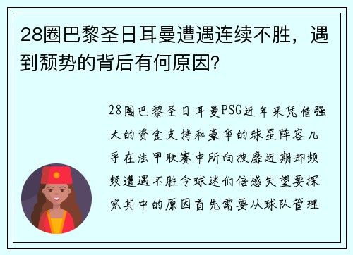 28圈巴黎圣日耳曼遭遇连续不胜，遇到颓势的背后有何原因？