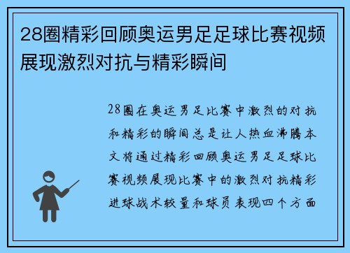 28圈精彩回顾奥运男足足球比赛视频展现激烈对抗与精彩瞬间