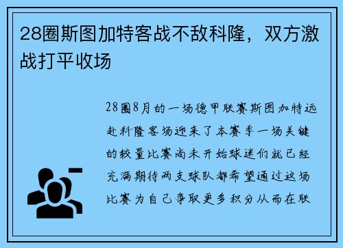 28圈斯图加特客战不敌科隆，双方激战打平收场