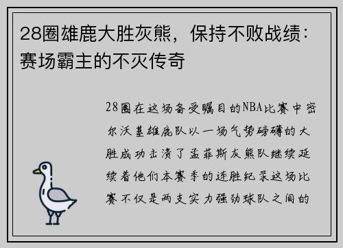 28圈雄鹿大胜灰熊，保持不败战绩：赛场霸主的不灭传奇