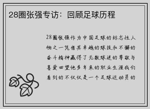 28圈张强专访：回顾足球历程