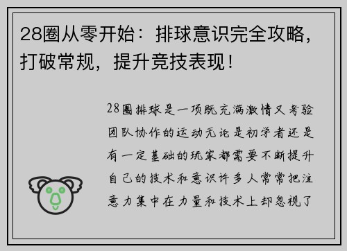 28圈从零开始：排球意识完全攻略，打破常规，提升竞技表现！