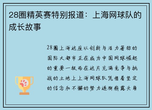 28圈精英赛特别报道：上海网球队的成长故事