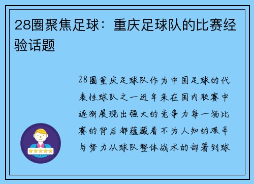 28圈聚焦足球：重庆足球队的比赛经验话题