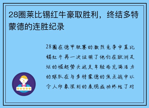 28圈莱比锡红牛豪取胜利，终结多特蒙德的连胜纪录