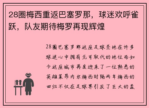 28圈梅西重返巴塞罗那，球迷欢呼雀跃，队友期待梅罗再现辉煌