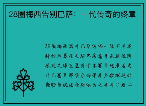28圈梅西告别巴萨：一代传奇的终章