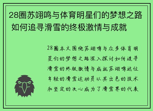 28圈苏翊鸣与体育明星们的梦想之路 如何追寻滑雪的终极激情与成就