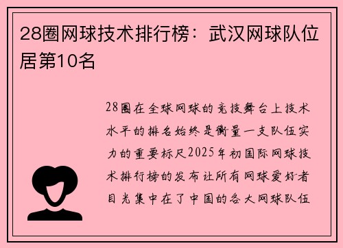 28圈网球技术排行榜：武汉网球队位居第10名