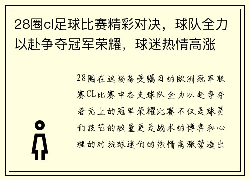 28圈cl足球比赛精彩对决，球队全力以赴争夺冠军荣耀，球迷热情高涨