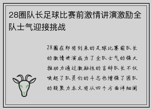 28圈队长足球比赛前激情讲演激励全队士气迎接挑战